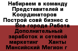 Набираем в команду Представителей и Координаторов!!! Построй совй бизнес с AVON! - Все города Работа » Дополнительный заработок и сетевой маркетинг   . Ханты-Мансийский,Мегион г.